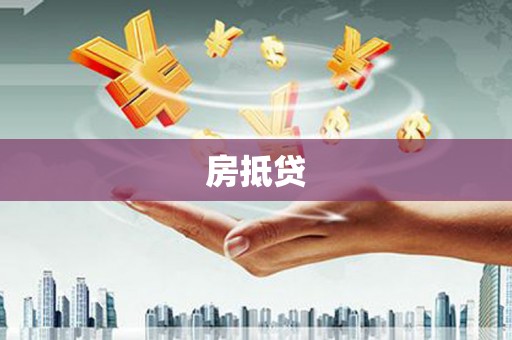 黄南房抵贷