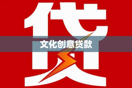 黄南文化创意贷款