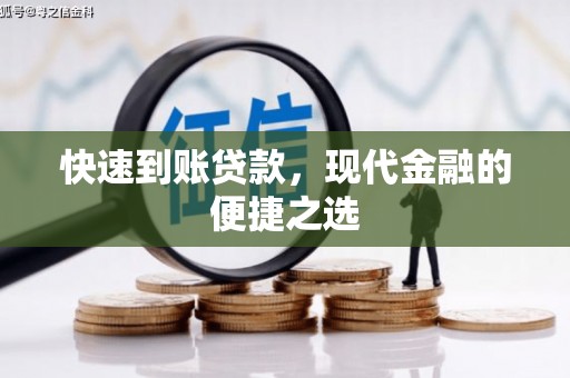 黄南快速到账贷款，现代金融的便捷之选