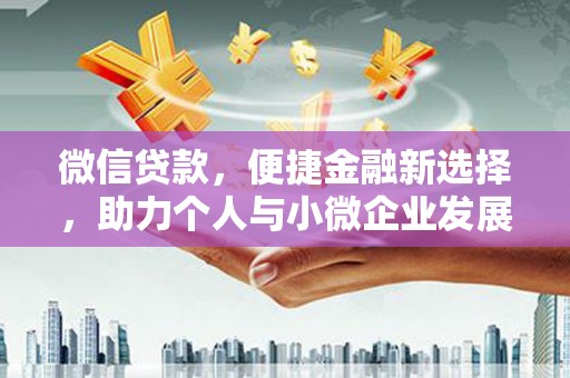 黄南微信贷款，便捷金融新选择，助力个人与小微企业发展