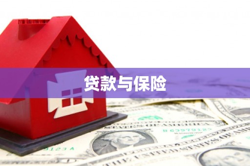 黄南贷款与保险