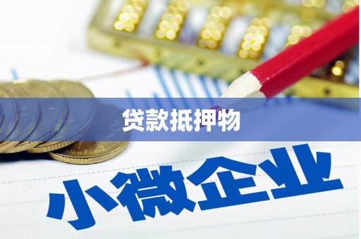 黄南贷款抵押物