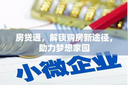 黄南房贷通，解锁购房新途径，助力梦想家园