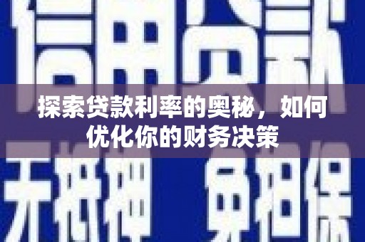 黄南探索贷款利率的奥秘，如何优化你的财务决策