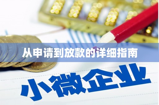 黄南从申请到放款的详细指南
