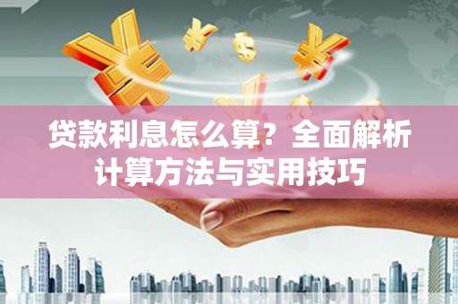 黄南贷款利息怎么算？全面解析计算方法与实用技巧