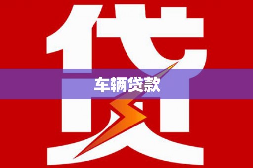黄南车辆贷款