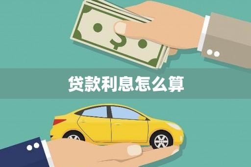 黄南贷款利息怎么算