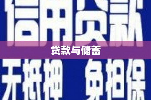 黄南贷款与储蓄