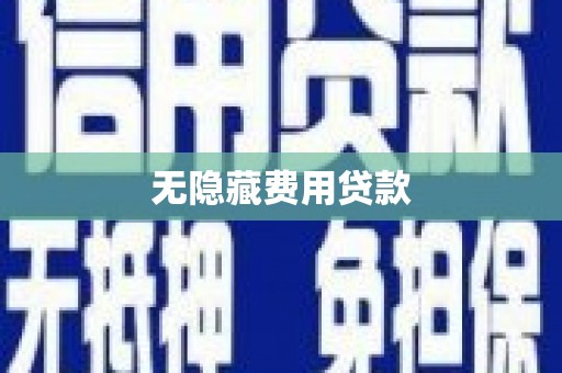 黄南无隐藏费用贷款
