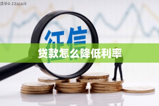 黄南贷款怎么降低利率