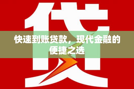 黄南快速到账贷款，现代金融的便捷之选