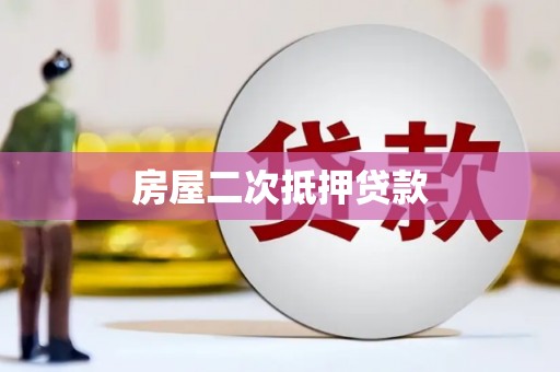 黄南房屋二次抵押贷款