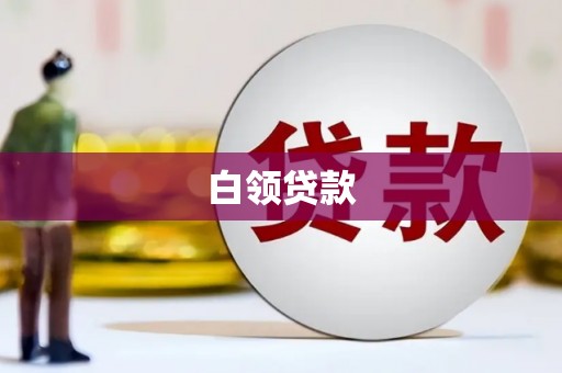 黄南白领贷款