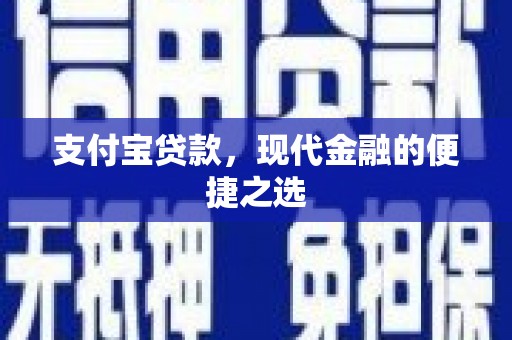 黄南支付宝贷款，现代金融的便捷之选