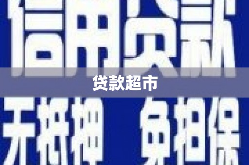 黄南贷款超市