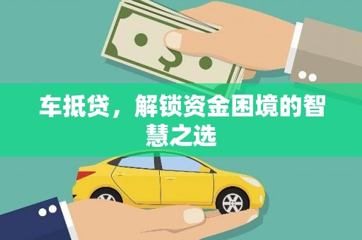 黄南车抵贷，解锁资金困境的智慧之选