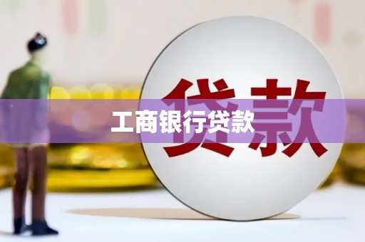 黄南工商银行贷款