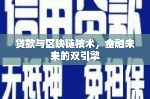 黄南贷款与区块链技术，金融未来的双引擎