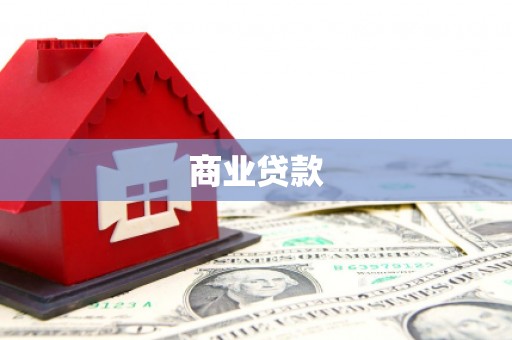 黄南商业贷款