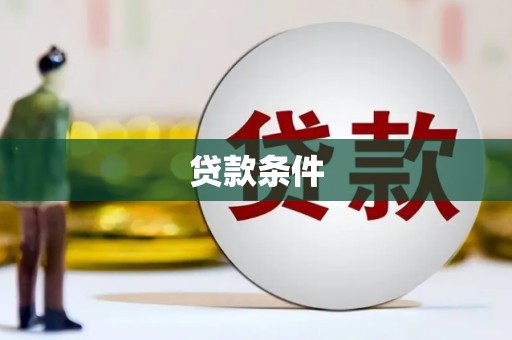 黄南贷款条件