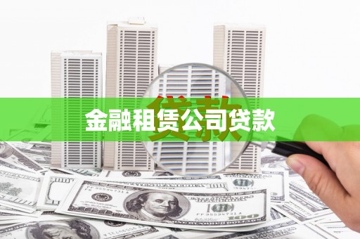 黄南金融租赁公司贷款
