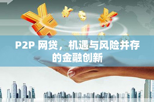黄南P2P 网贷，机遇与风险并存的金融创新