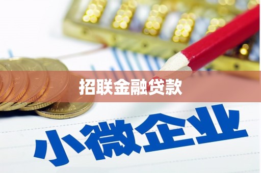 黄南招联金融贷款