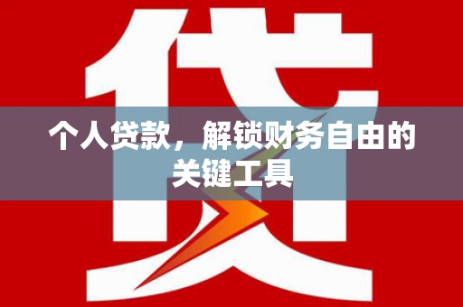 黄南个人贷款，解锁财务自由的关键工具