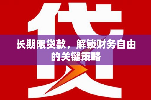 黄南长期限贷款，解锁财务自由的关键策略