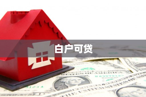 黄南白户可贷