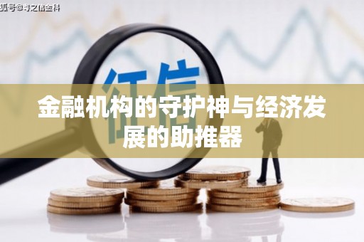 黄南金融机构的守护神与经济发展的助推器
