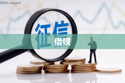 黄南借呗