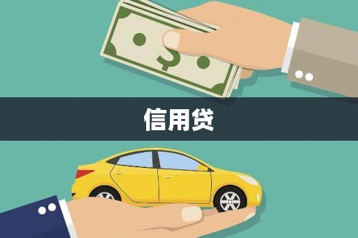 黄南信用贷