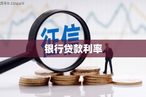 黄南银行贷款利率