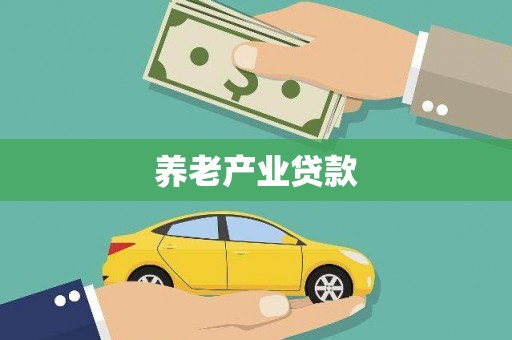 黄南养老产业贷款