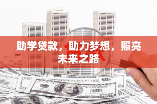 黄南助学贷款，助力梦想，照亮未来之路