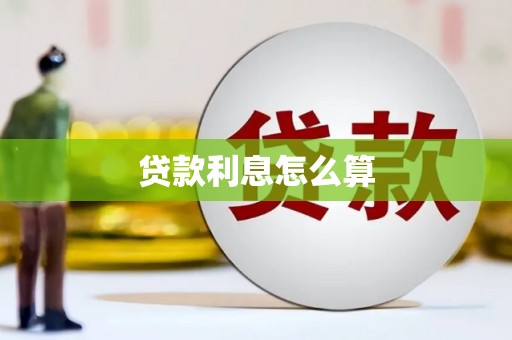 黄南贷款利息怎么算