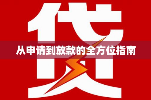 黄南从申请到放款的全方位指南