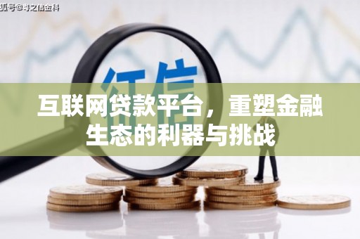 黄南互联网贷款平台，重塑金融生态的利器与挑战
