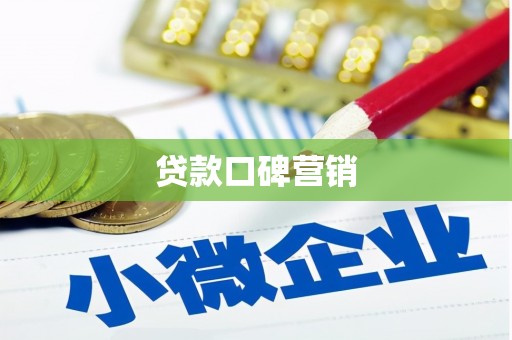 黄南贷款口碑营销