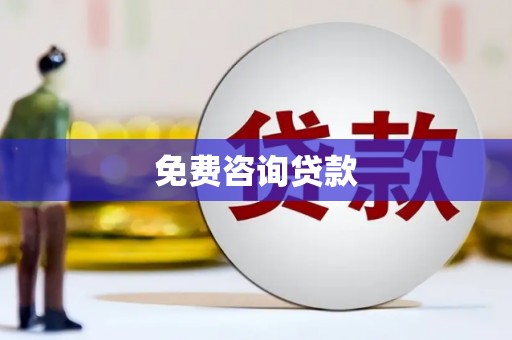 黄南免费咨询贷款