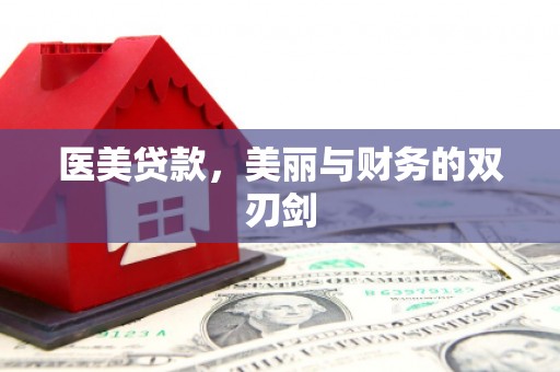 黄南医美贷款，美丽与财务的双刃剑