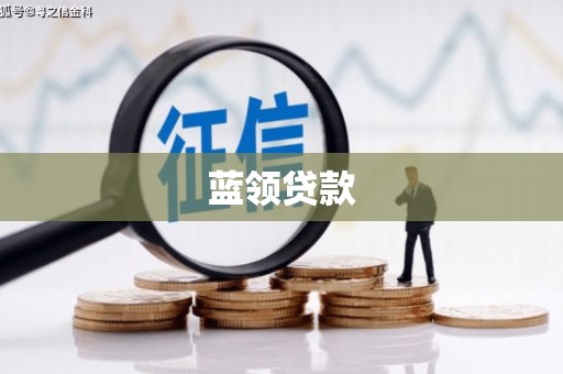 黄南蓝领贷款