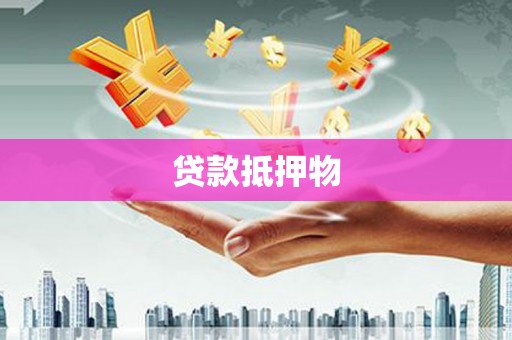 黄南贷款抵押物