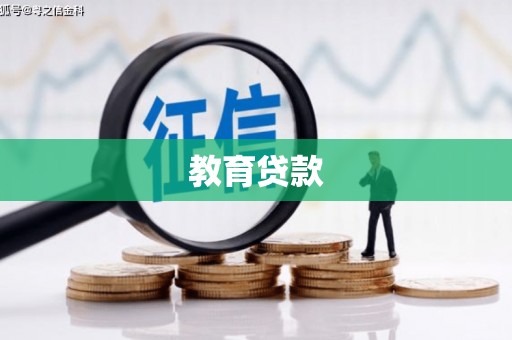 黄南教育贷款