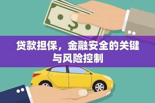 黄南贷款担保，金融安全的关键与风险控制