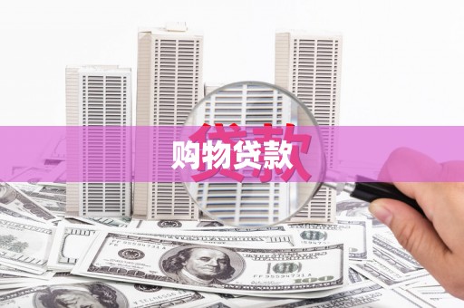 黄南购物贷款