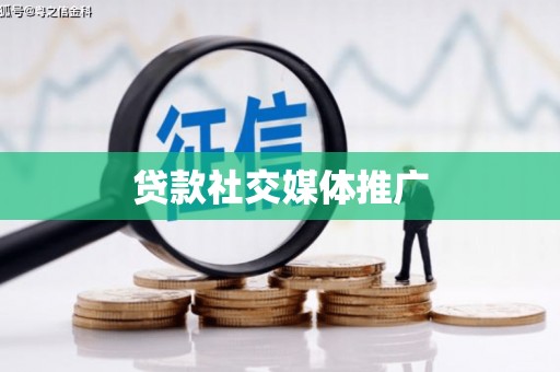 黄南贷款社交媒体推广