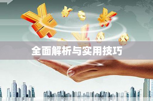 黄南全面解析与实用技巧